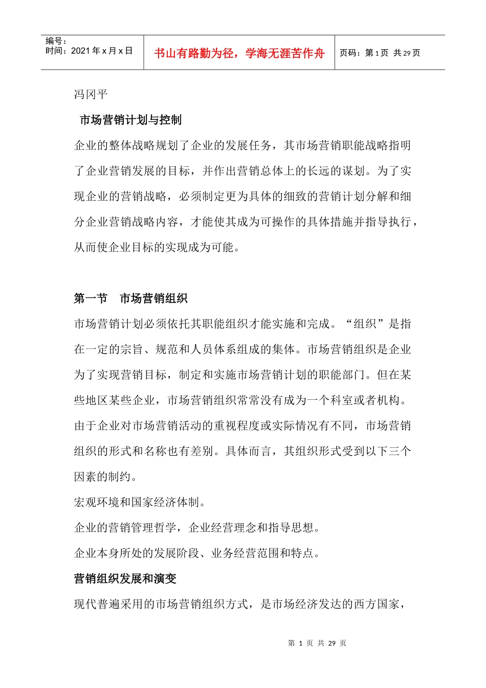 市场营销计划与组织实施和控制_第1页