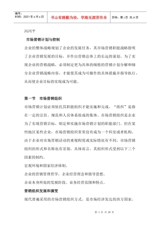 市场营销计划与组织实施和控制