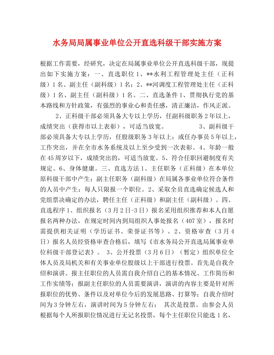 水务局局属事业单位公开直选科级干部实施方案 _第1页