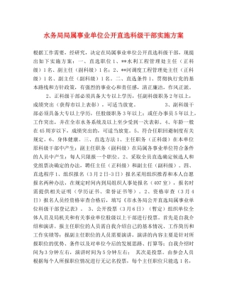 水务局局属事业单位公开直选科级干部实施方案 