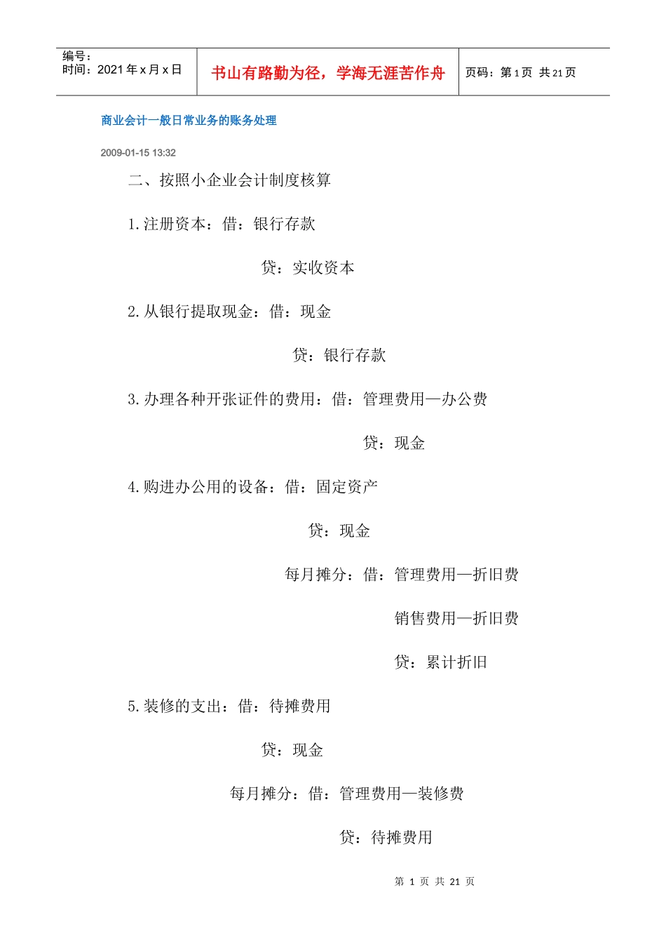 商业会计一般日常业务的账务处理_第1页