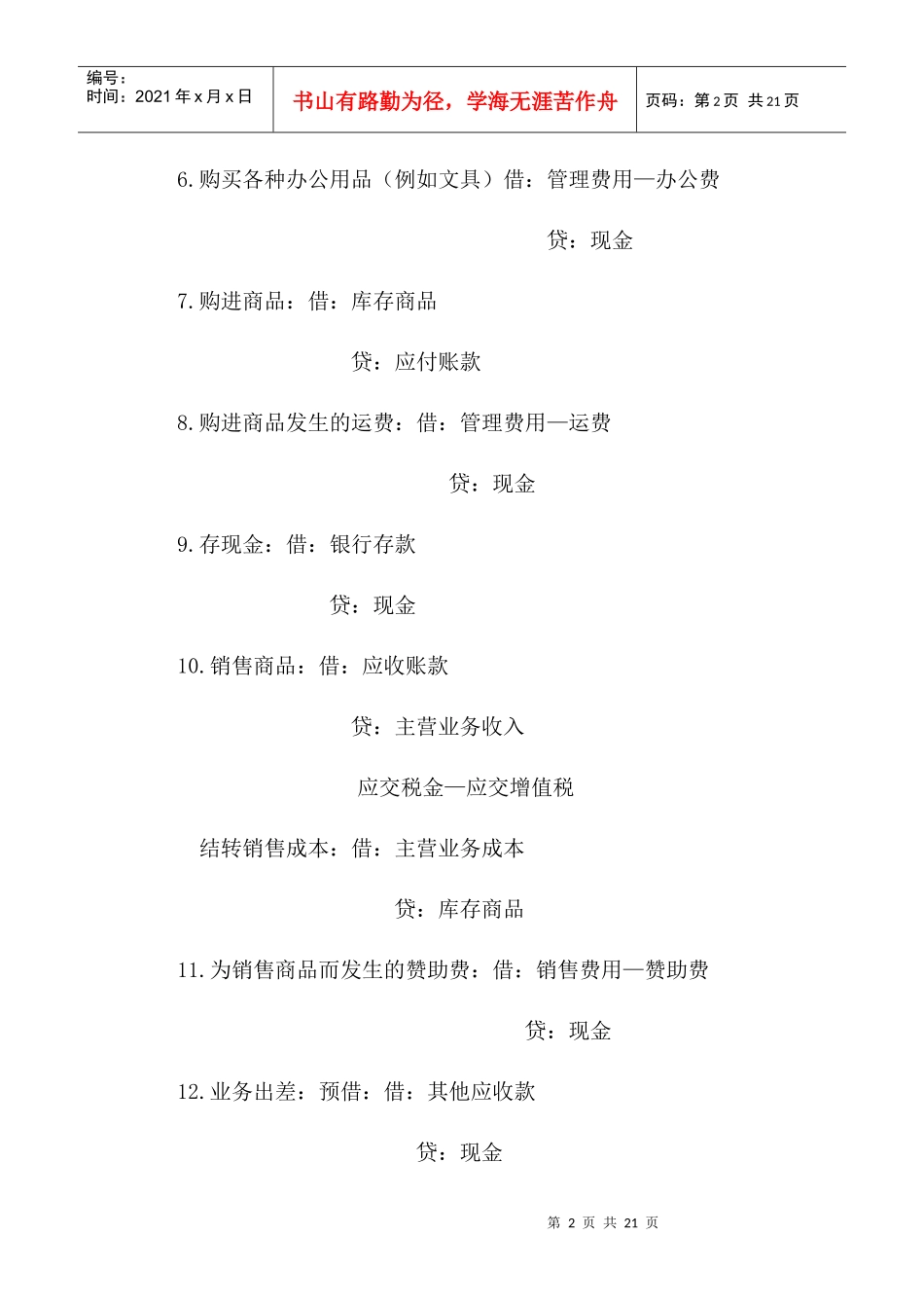 商业会计一般日常业务的账务处理_第2页