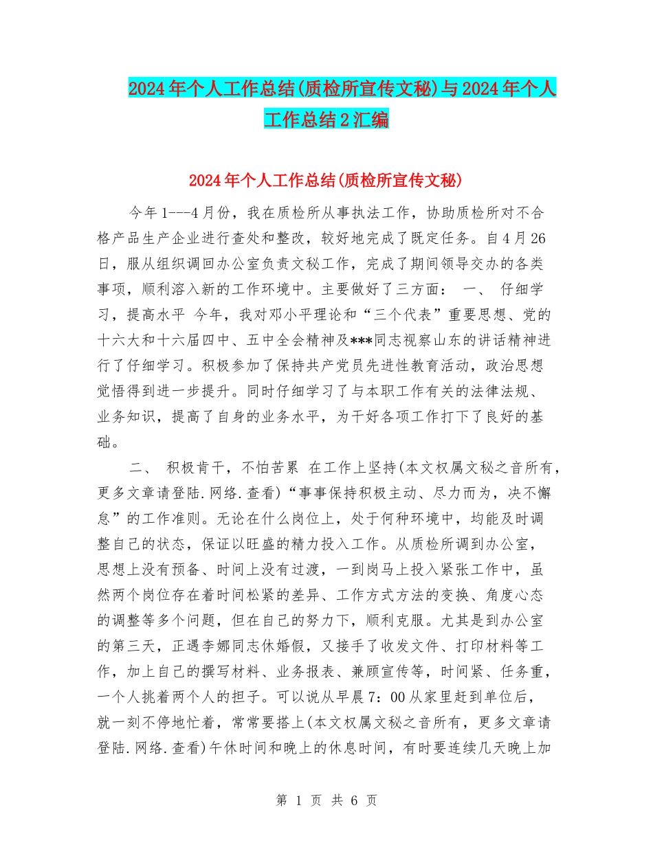 2024年个人工作总结(质检所宣传文秘)与2024年个人工作总结2汇编_第1页