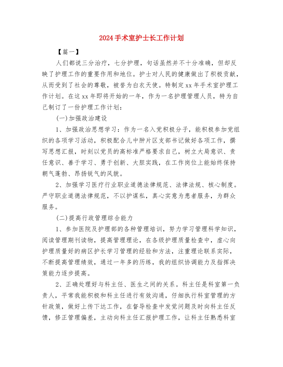 2024手术室护士活动策划方案与2024手术室护士长工作计划汇编_第3页