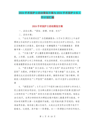 2024手术室护士活动策划方案与2024手术室护士长工作计划汇编