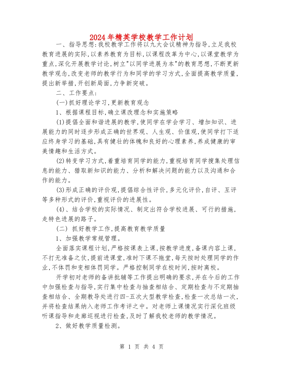 2024年精英学校教学工作计划_第1页