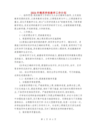 2024年精英学校教学工作计划