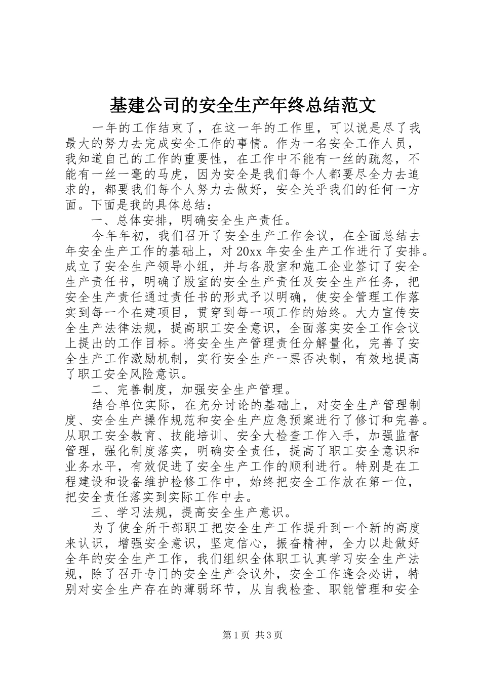 基建公司的安全生产年终总结范文_第1页