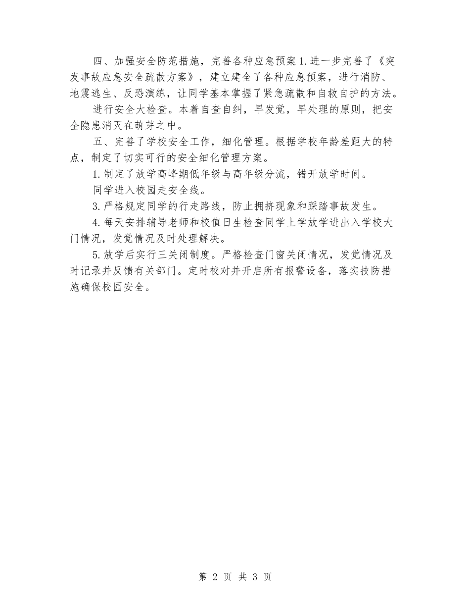 2024年学校第二学期安保工作总结_第2页