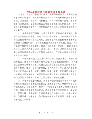 2024年学校第二学期安保工作总结