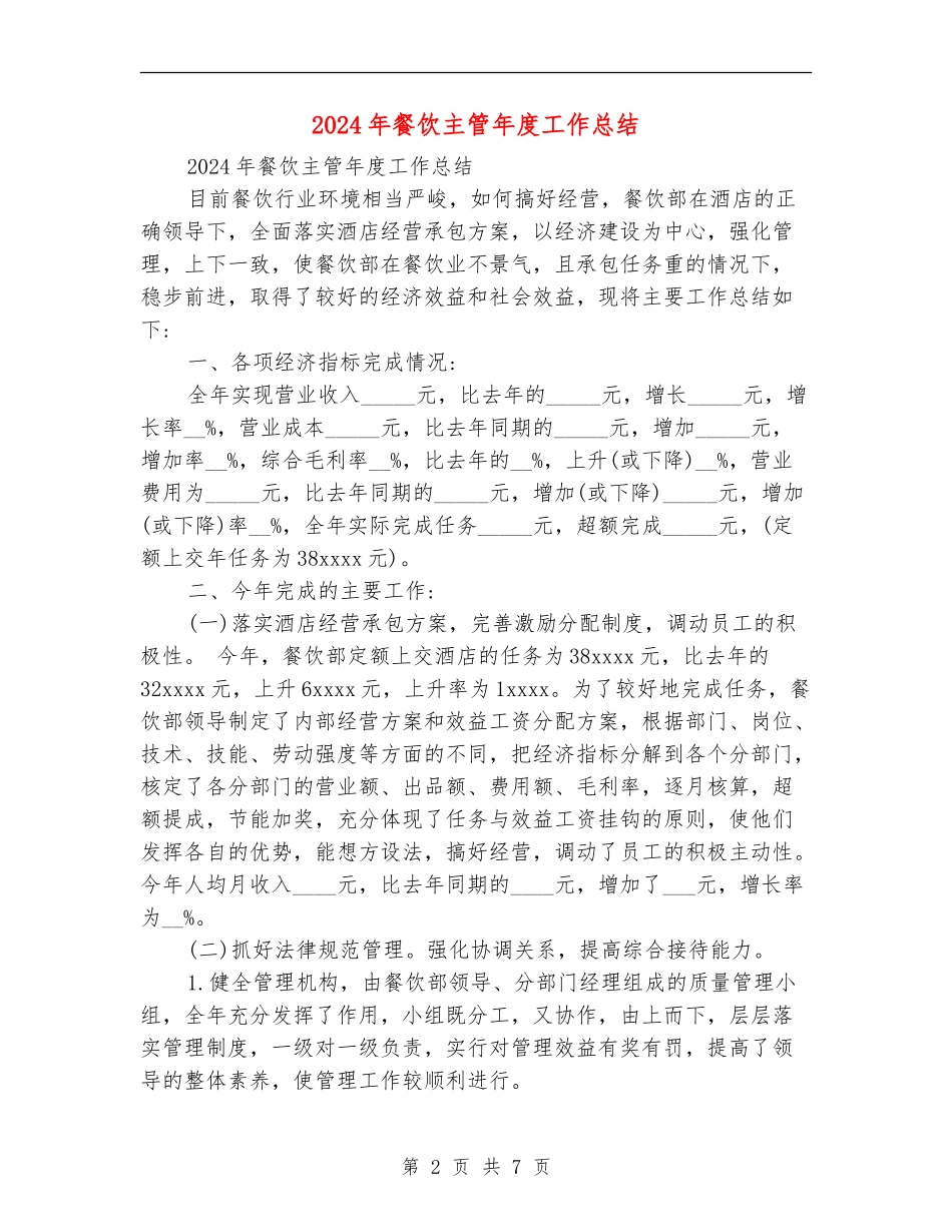 2024年餐饮主管年度工作总结_第2页