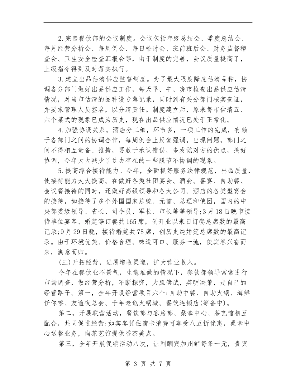 2024年餐饮主管年度工作总结_第3页