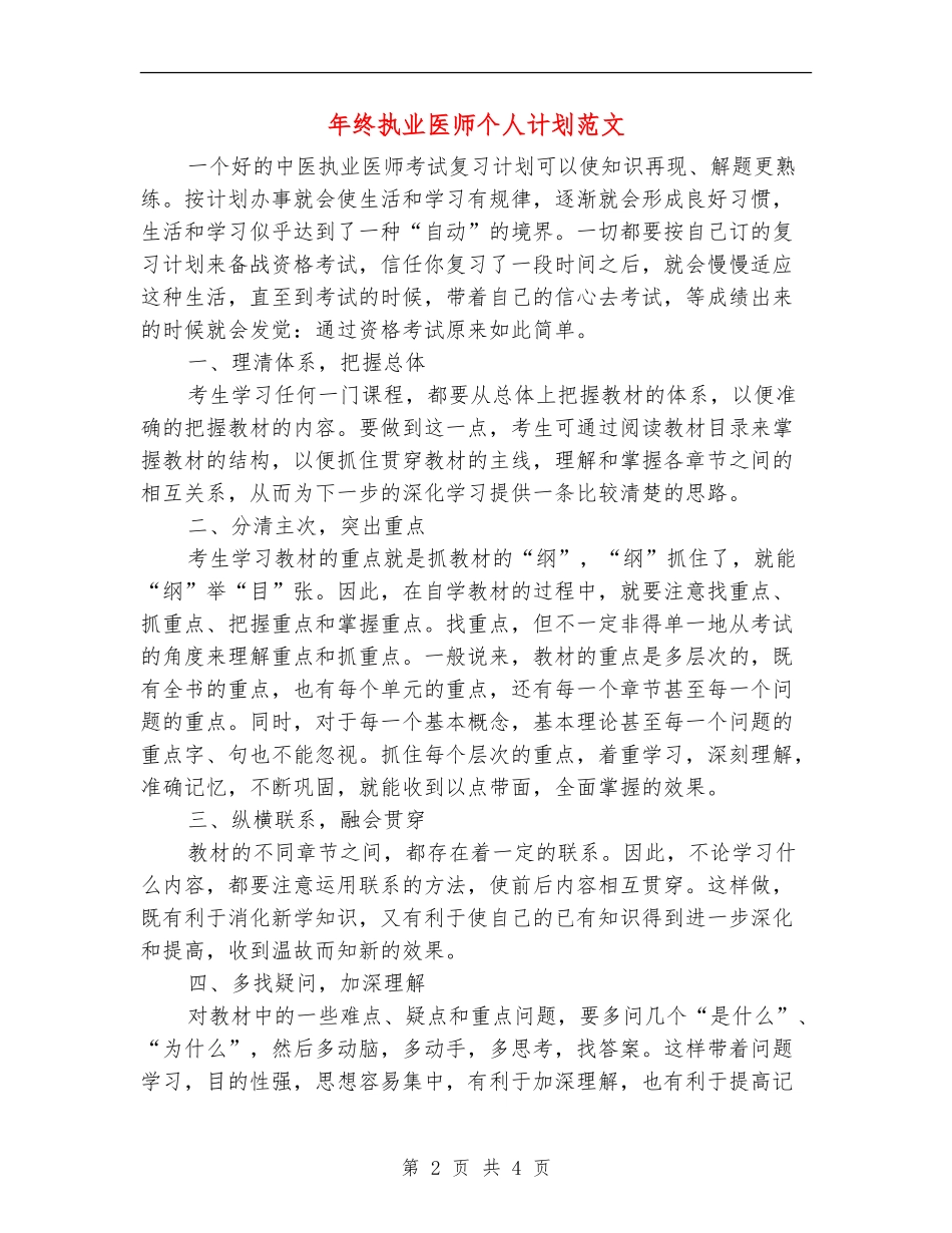 年终执业医师个人计划范文_第2页