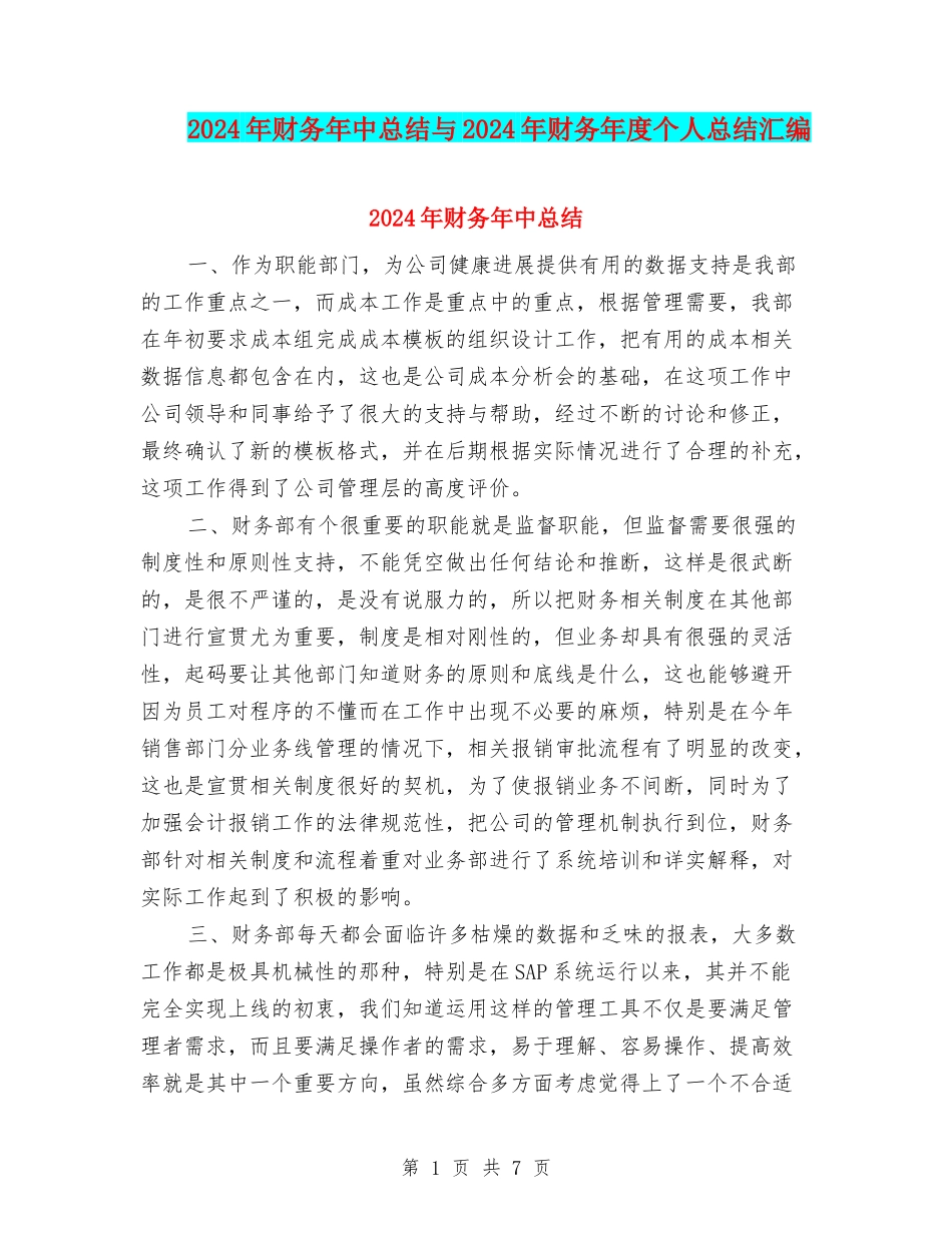 2024年财务年中总结与2024年财务年度个人总结汇编_第1页