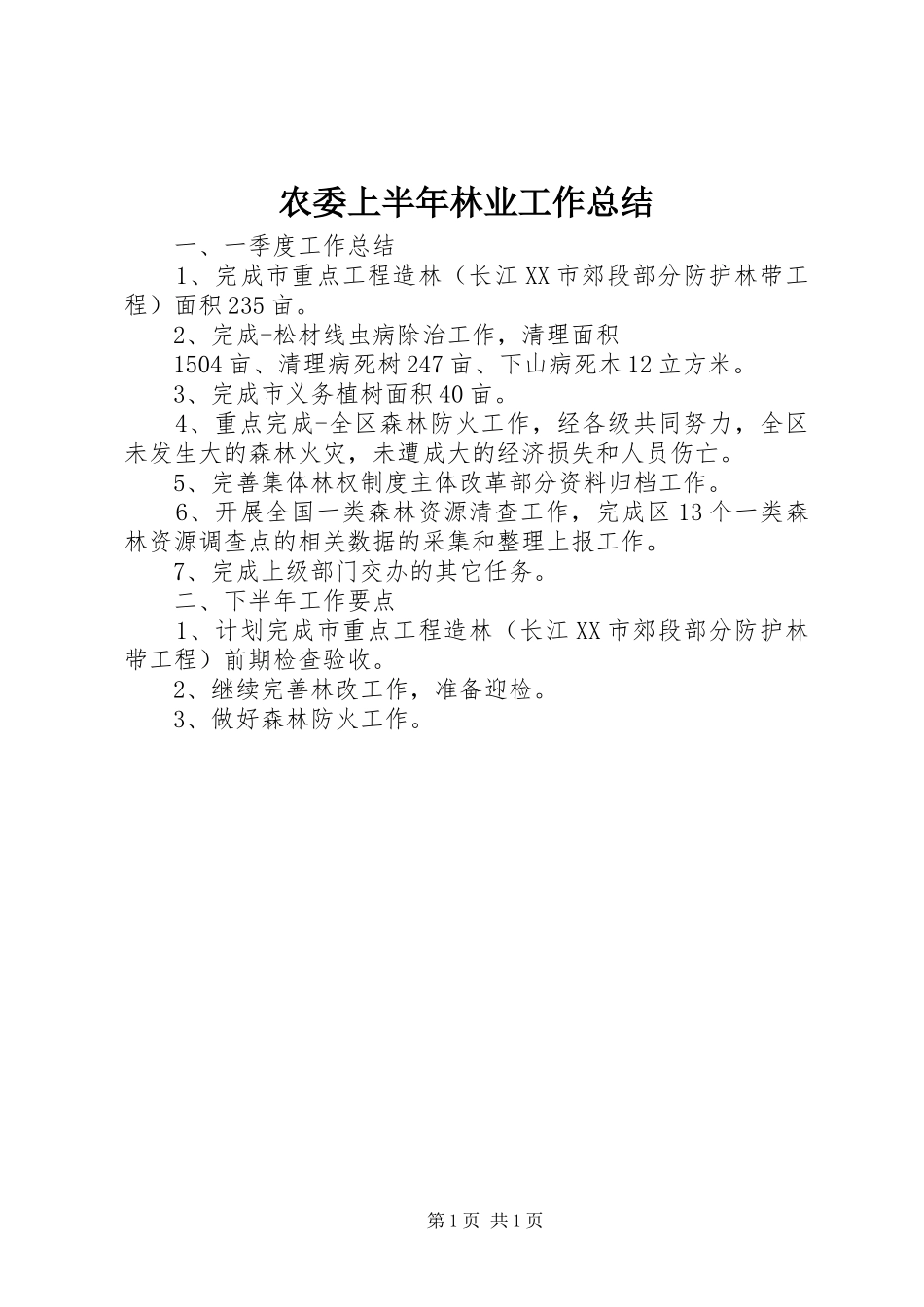 农委上半年林业工作总结_第1页