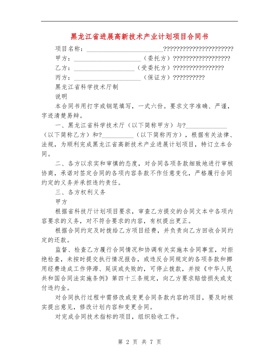 黑龙江省发展高新技术产业计划项目合同书_第2页