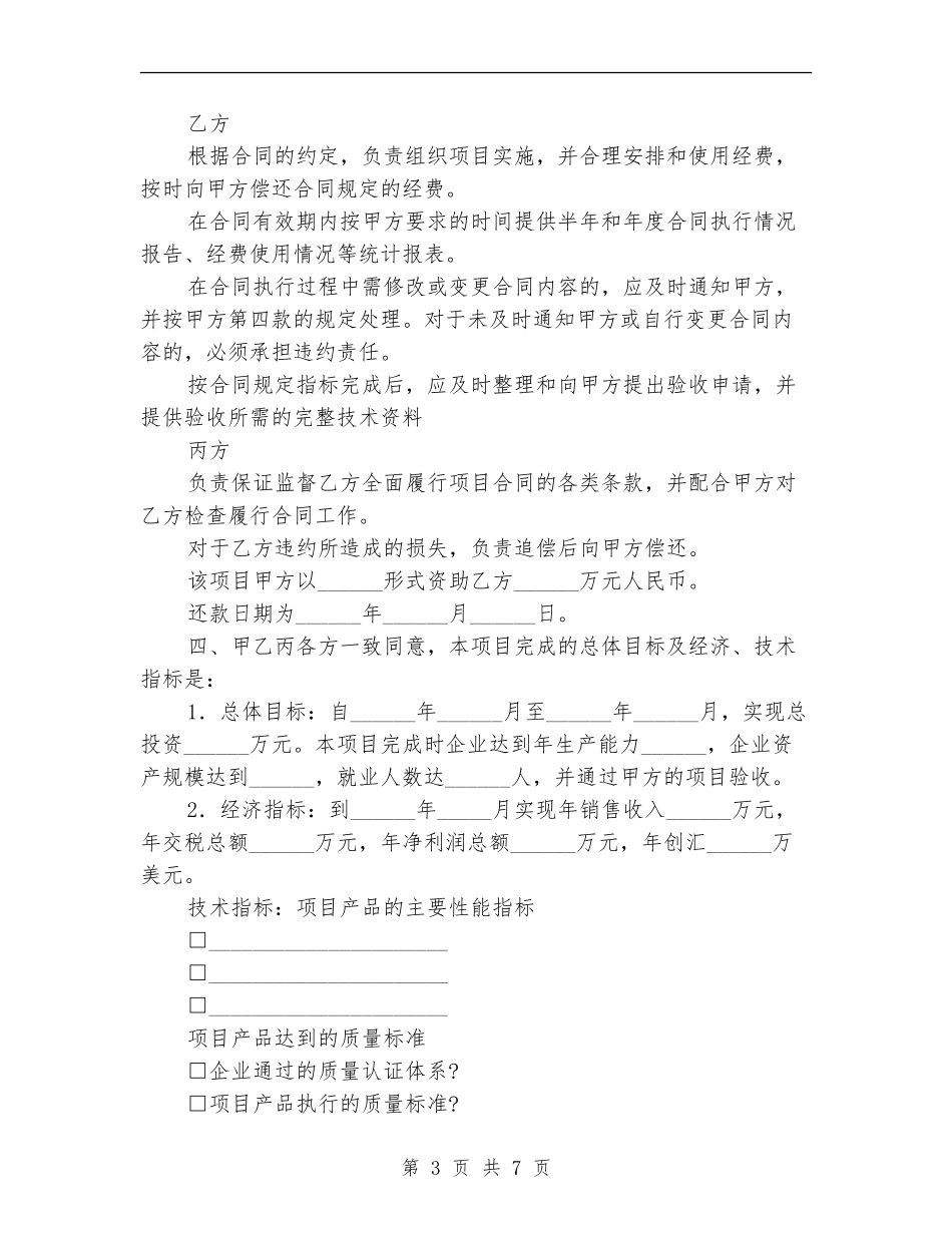 黑龙江省发展高新技术产业计划项目合同书_第3页