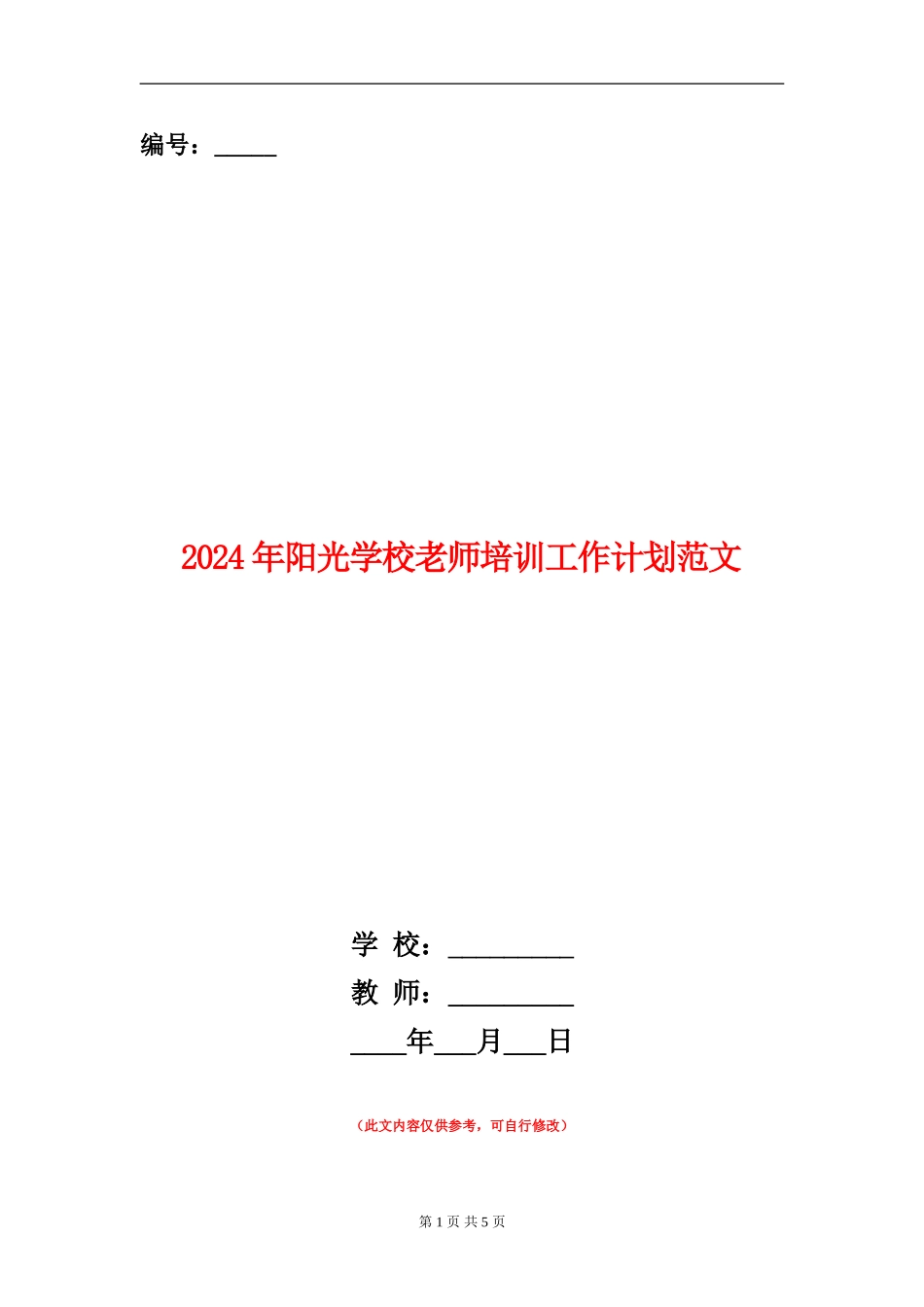 2024年阳光学校教师培训工作计划范文_第1页