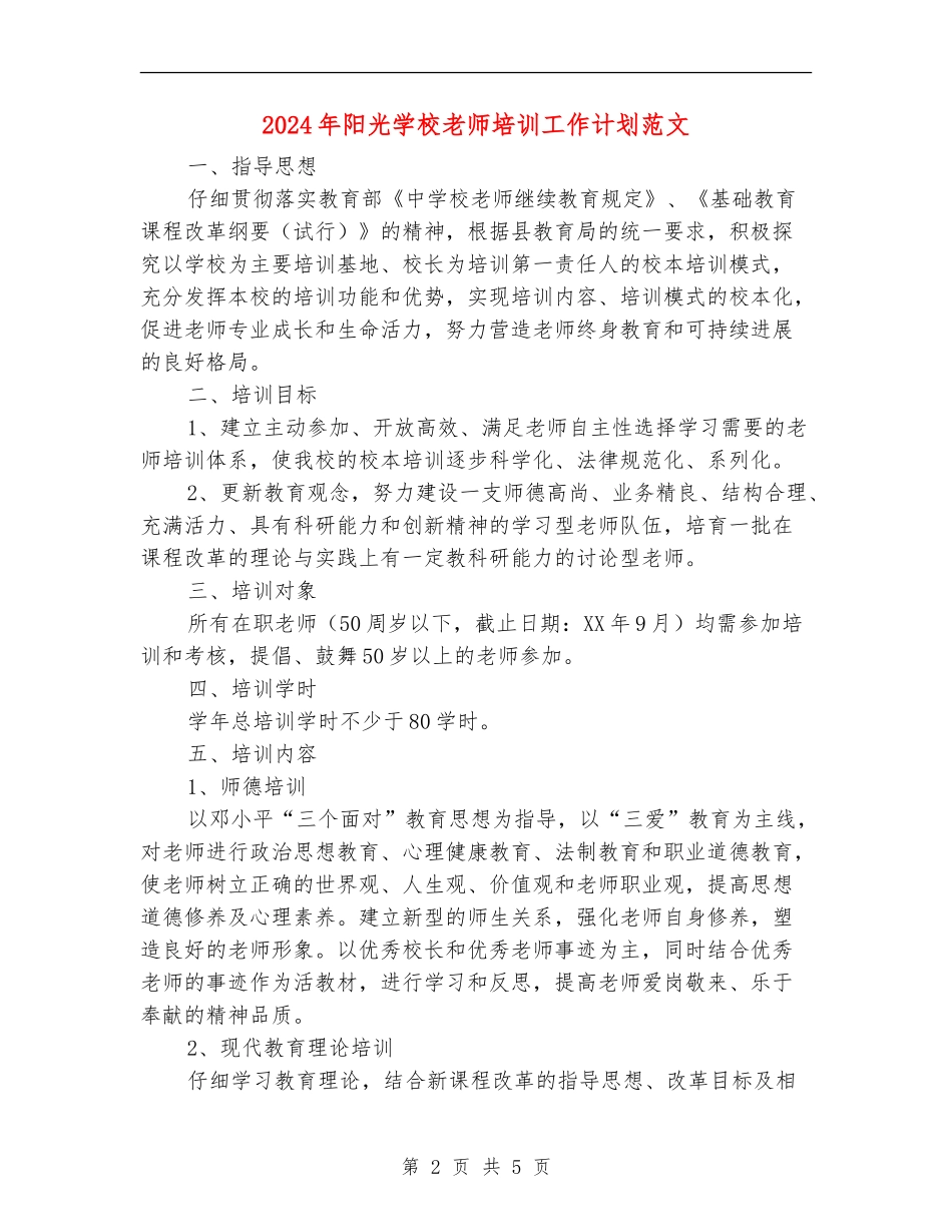 2024年阳光学校教师培训工作计划范文_第2页
