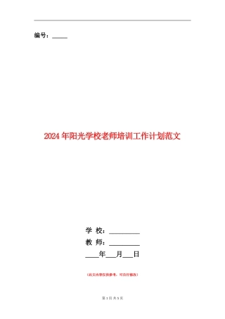 2024年阳光学校教师培训工作计划范文