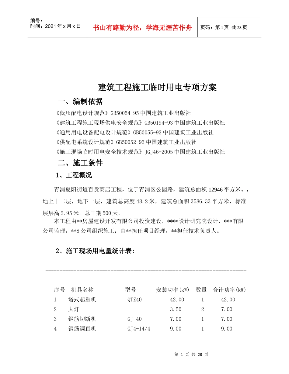 建筑工程施工临时用电专项方案编制_第1页