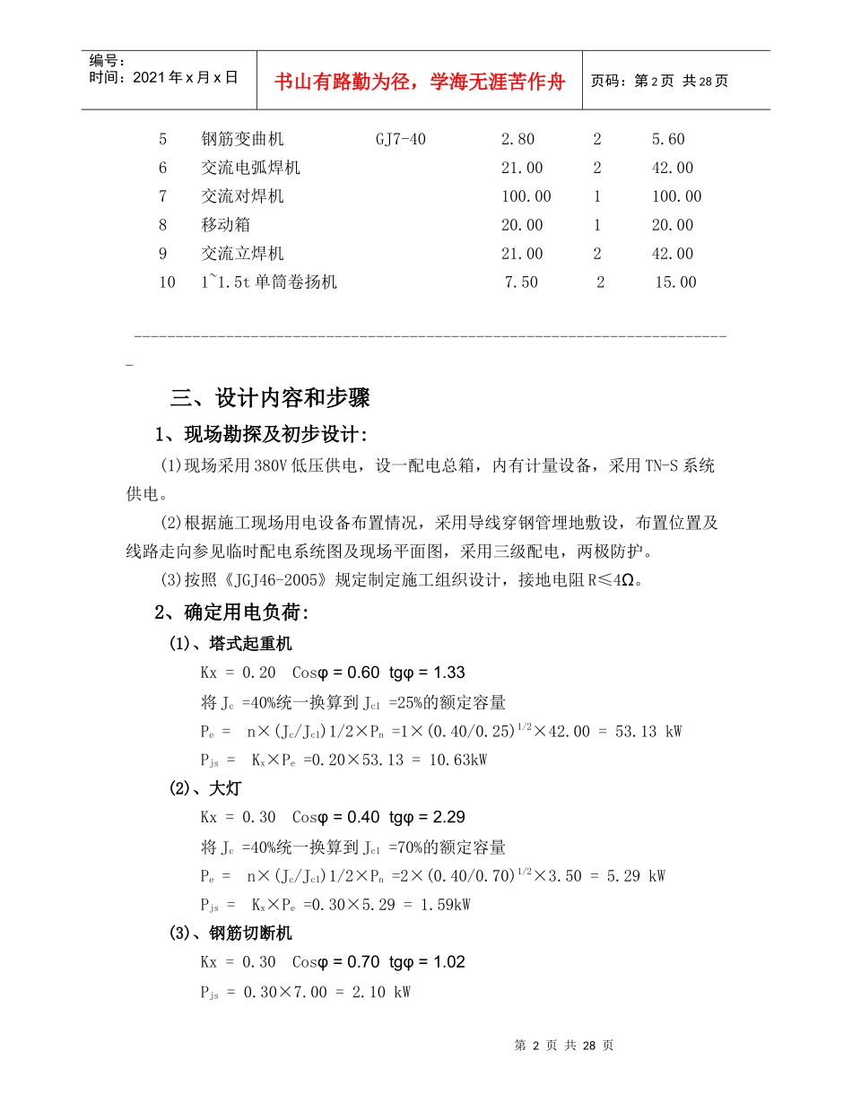 建筑工程施工临时用电专项方案编制_第2页