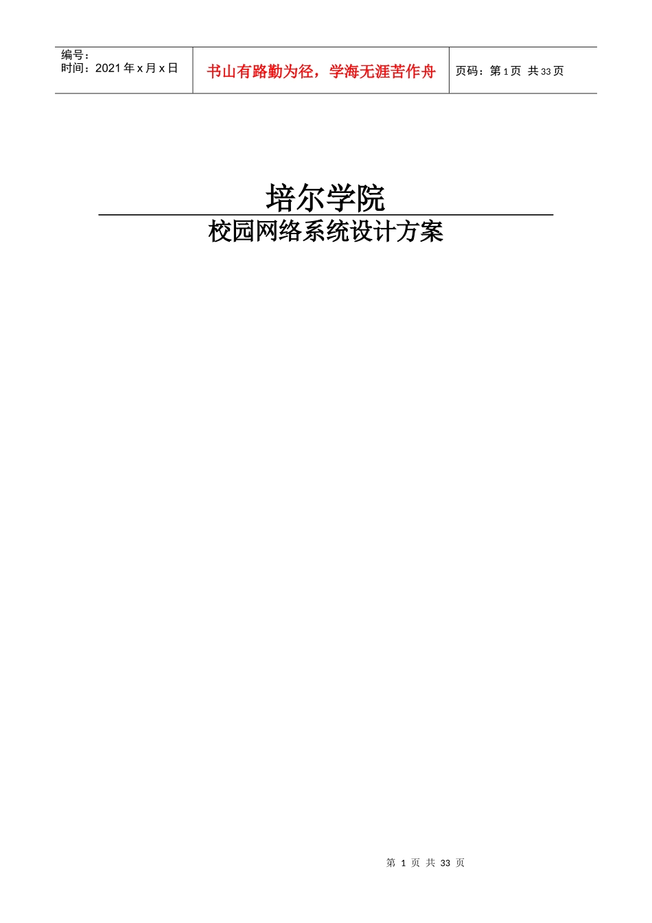 培尔校园网络系统设计方案_第1页