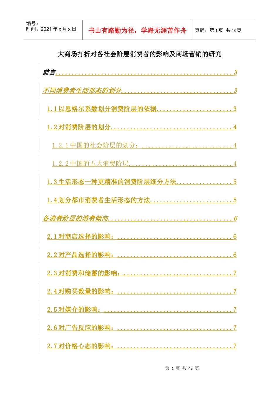 商场打折对各社会阶层消费者的影响及商场营销研究_第1页