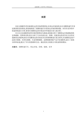 快速汽车客运集团市场营销策略研究分析