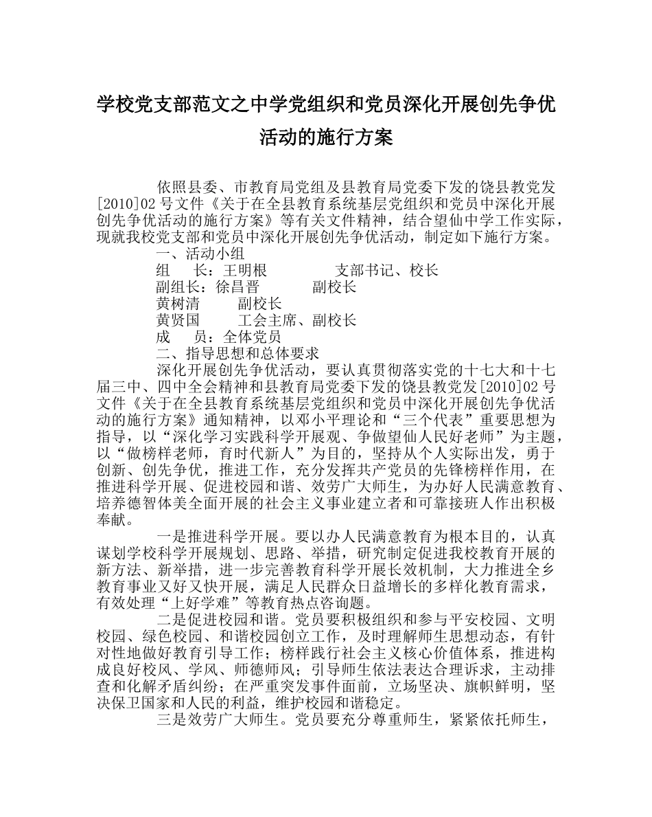 学校党支部范文党组织和党员深入开展创先争优活动的实施方案 _第1页