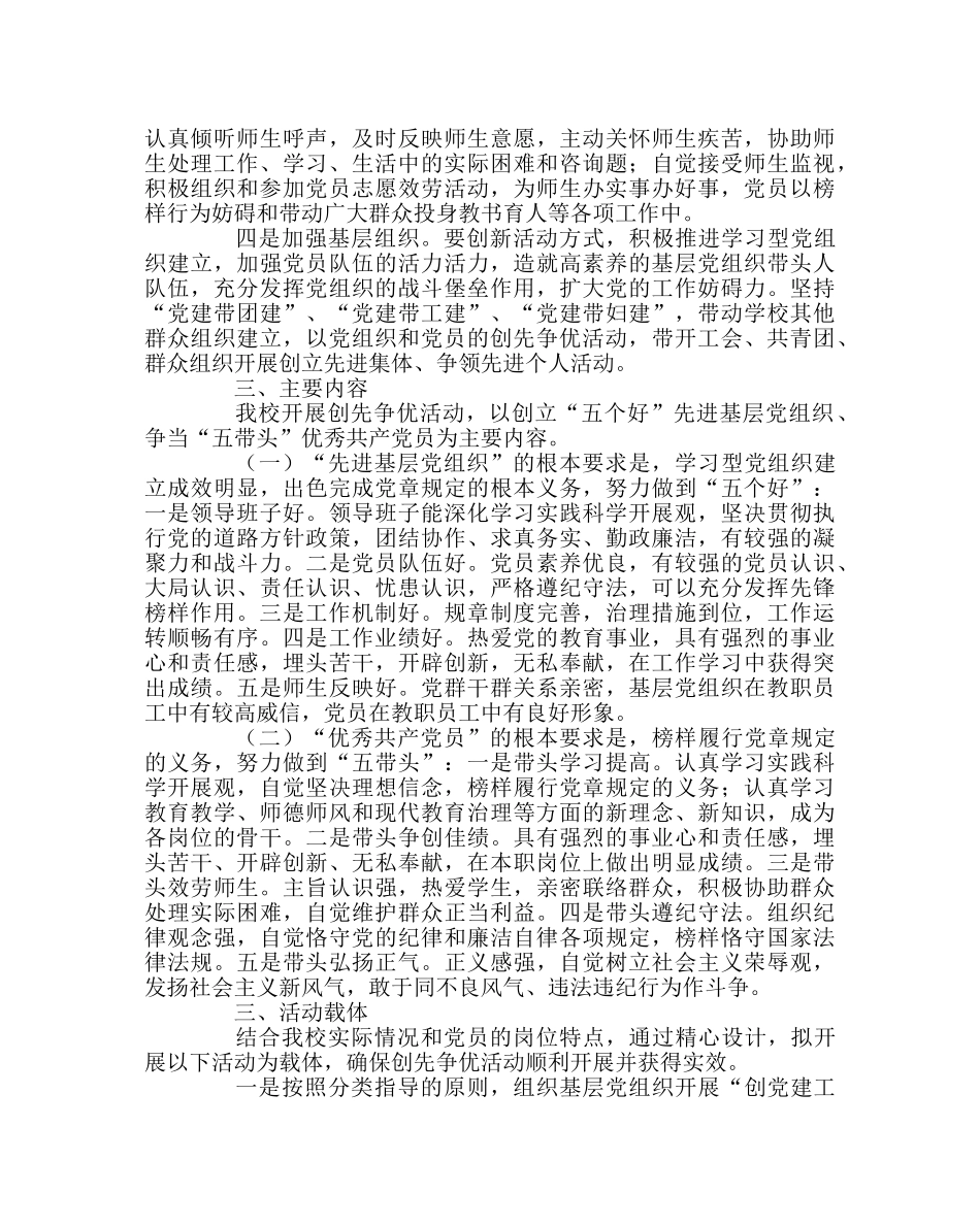 学校党支部范文党组织和党员深入开展创先争优活动的实施方案 _第2页