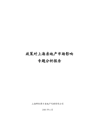 国家政策对上海房地产市场影响分析报告