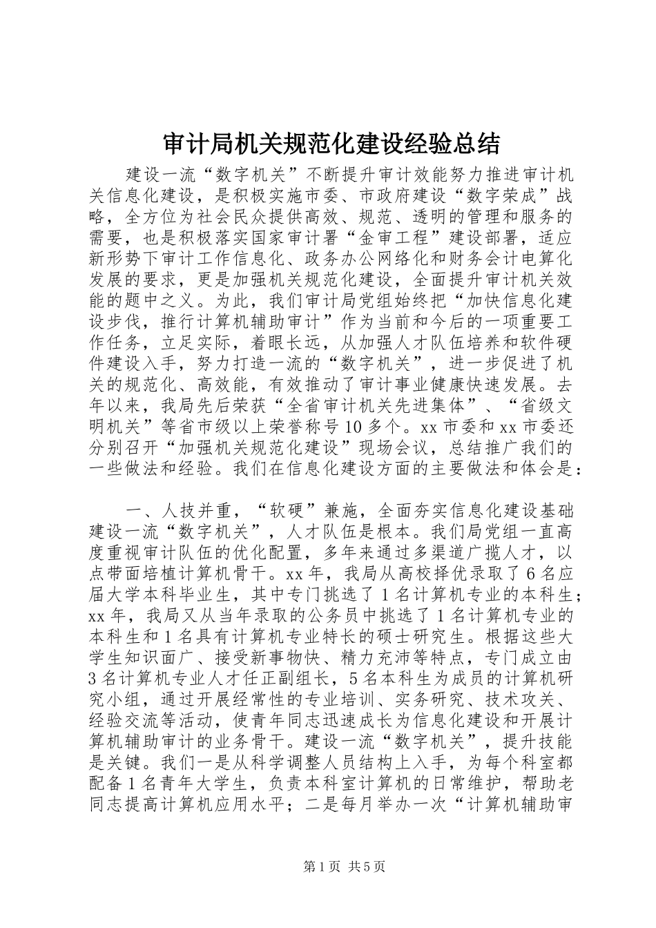 审计局机关规范化建设经验总结_第1页