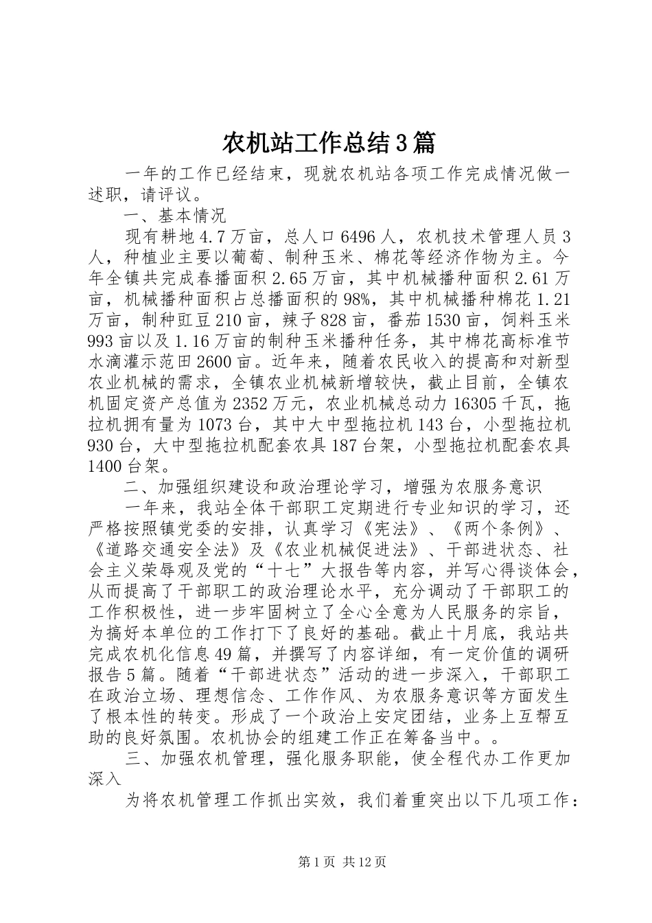 农机站工作总结3篇_第1页