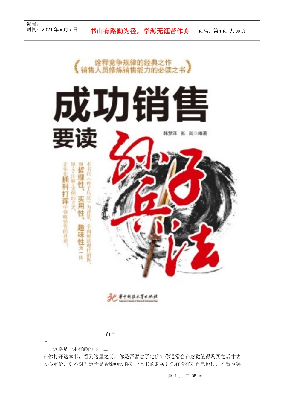成功销售要读孙子兵法——销售人员修炼销售能力的必读之书_第1页