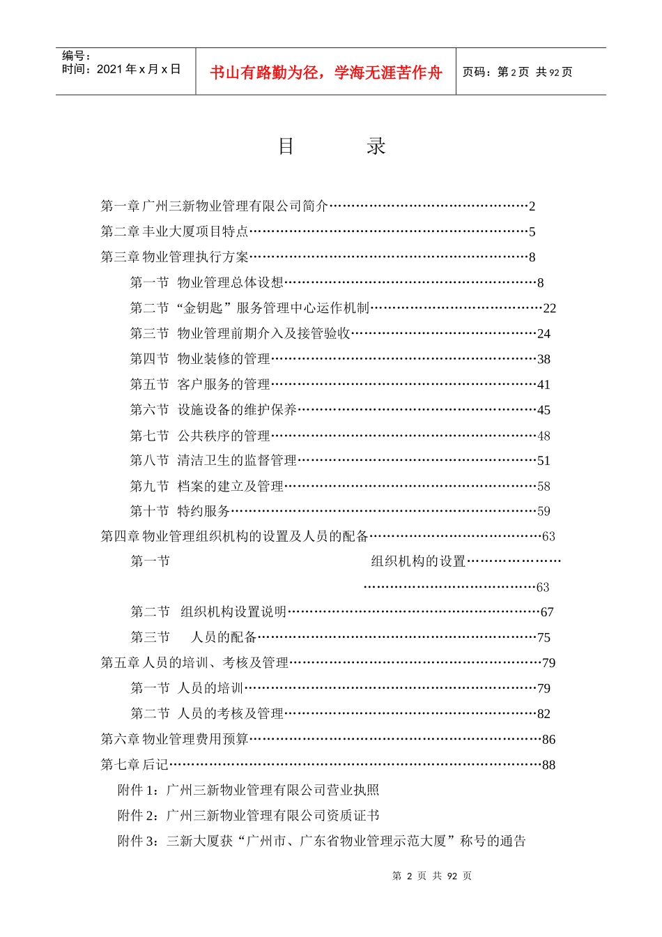 丰业大厦酒店式服务公寓物业管理方案_第2页