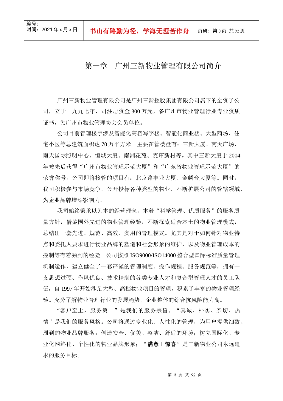 丰业大厦酒店式服务公寓物业管理方案_第3页