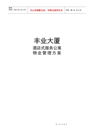 丰业大厦酒店式服务公寓物业管理方案