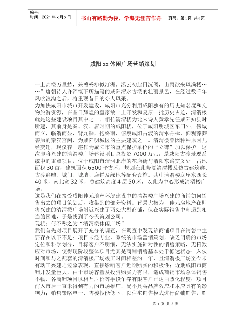 咸阳某某休闲广场营销策划_第1页