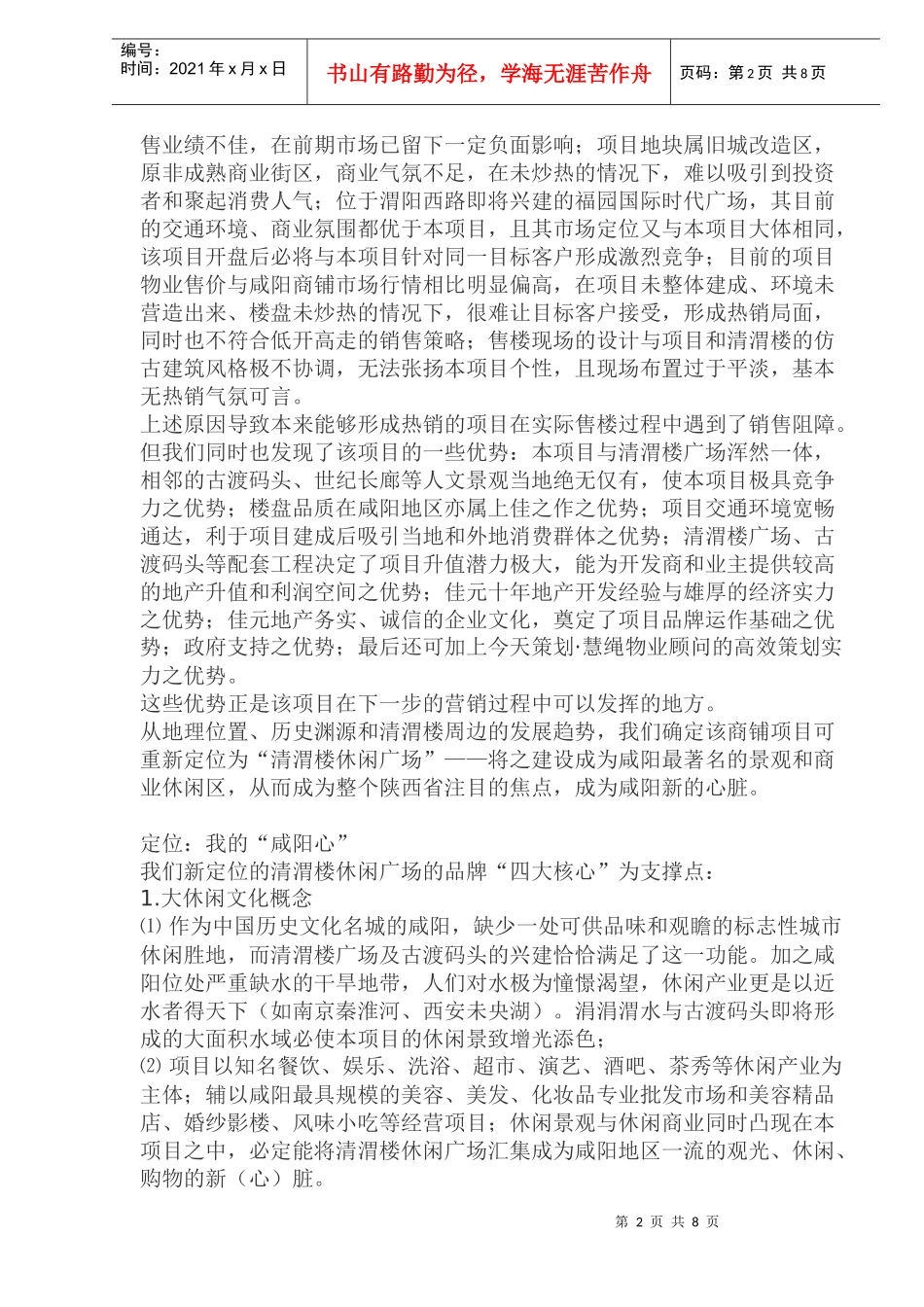 咸阳某某休闲广场营销策划_第2页