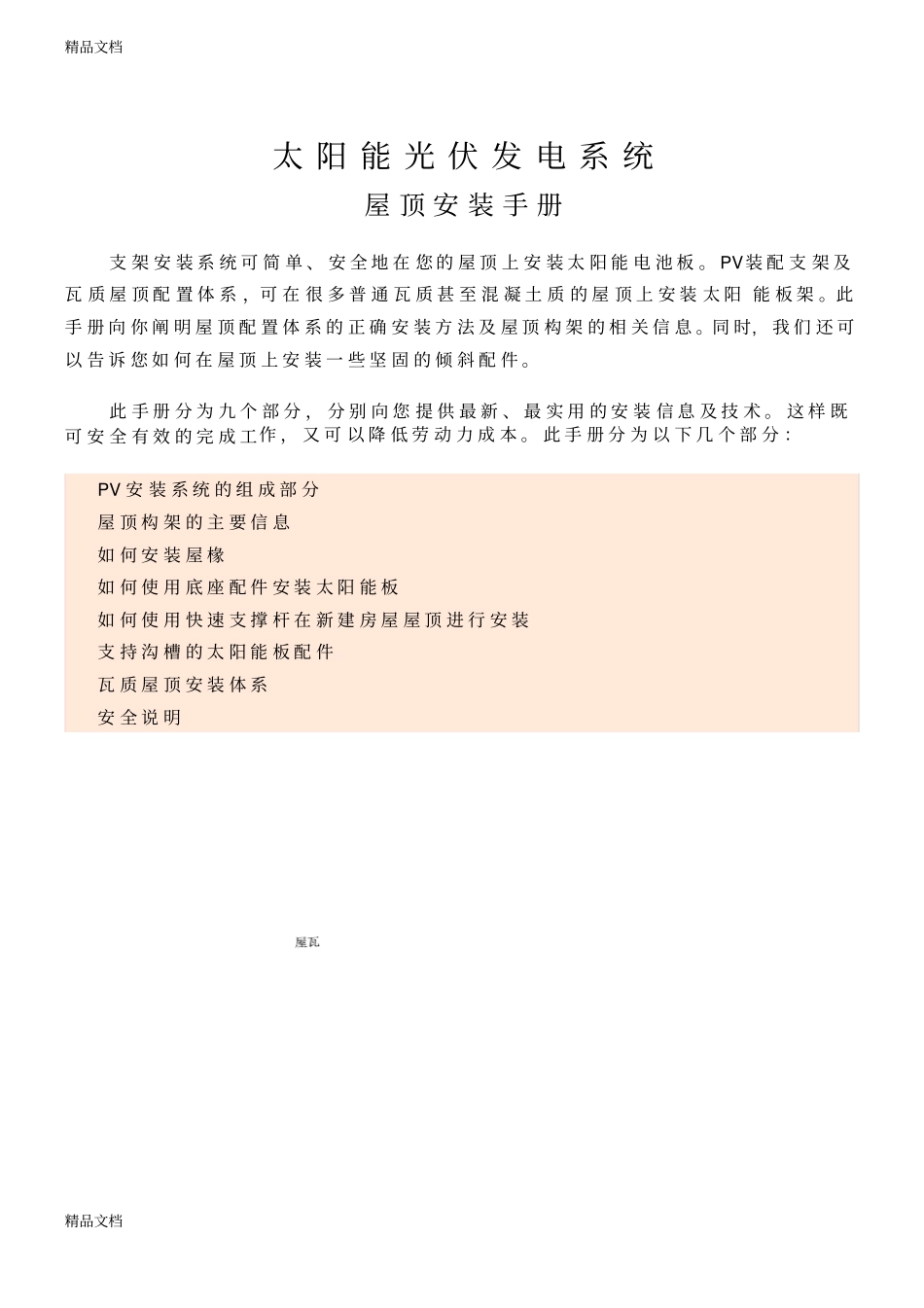 (整理)太阳能光伏屋顶安装手册._第1页