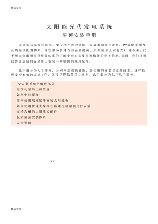 (整理)太阳能光伏屋顶安装手册.