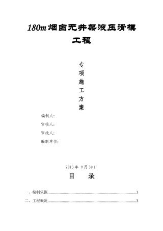 动力站工程180m烟囱无井架液压滑模专项方案付计算书