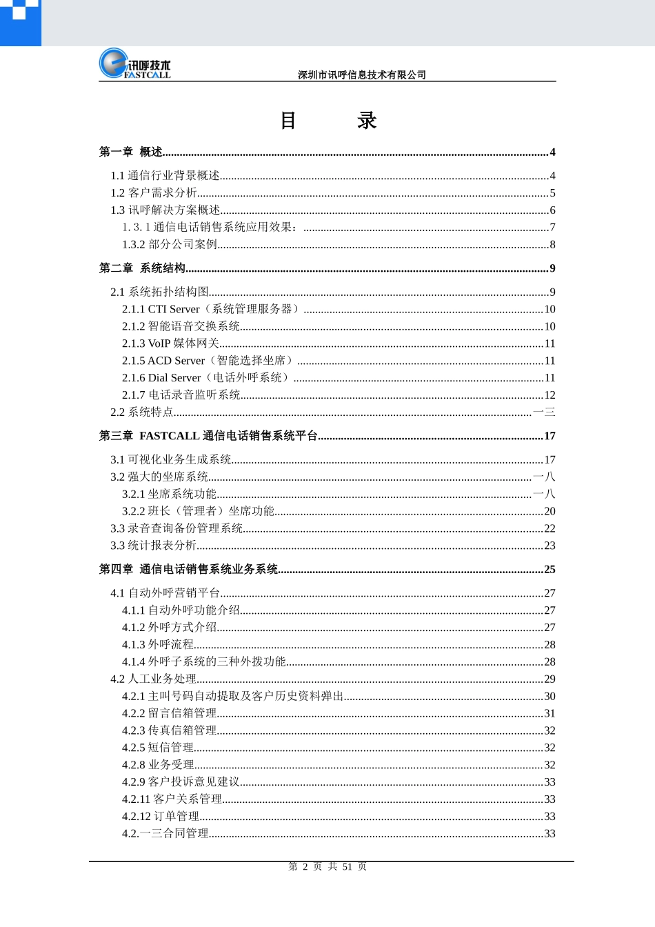 信息技术有限公司通信电话销售系统_第2页