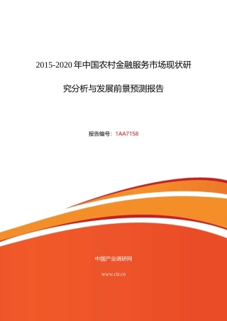 农村金融服务现状研究及发展趋势