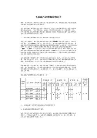 商品流通产业周期性波动特征分析