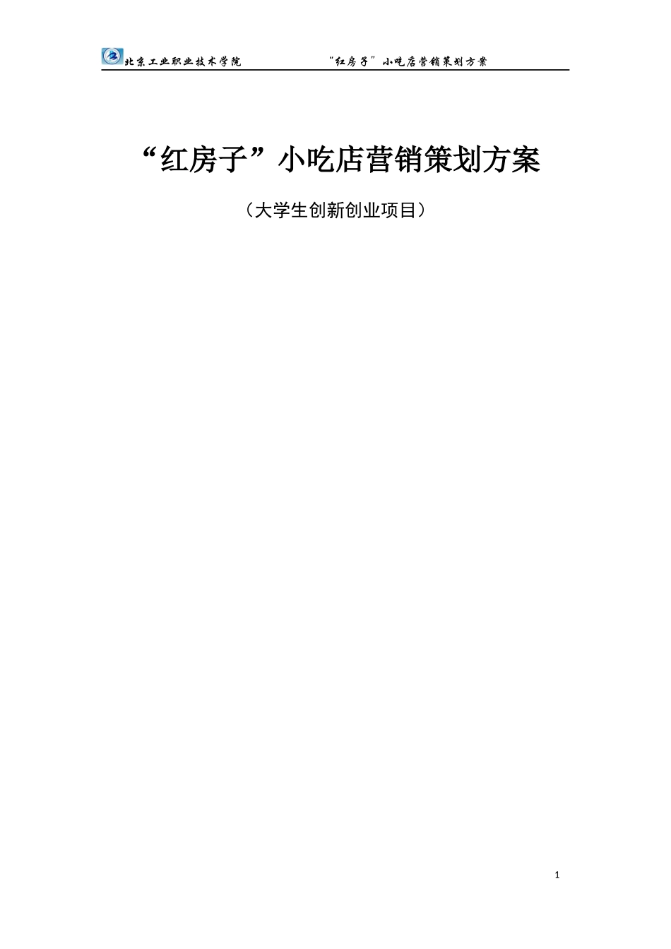 小吃店营销策划方案范本_第1页