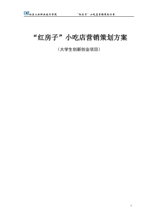 小吃店营销策划方案范本