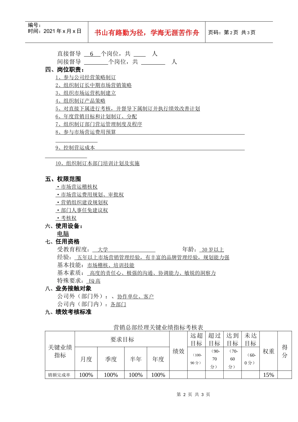 【职位描述】工作说明书－营销总部经理_第2页