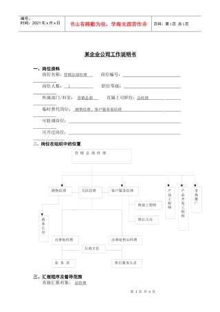 【职位描述】工作说明书－营销总部经理